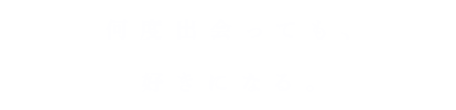 何度出会っても、好きになる。