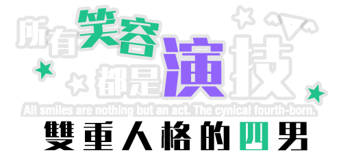 所有笑容都是演技。雙重人格的四男。