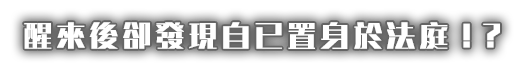 醒來後卻發現自已置身於法庭！？